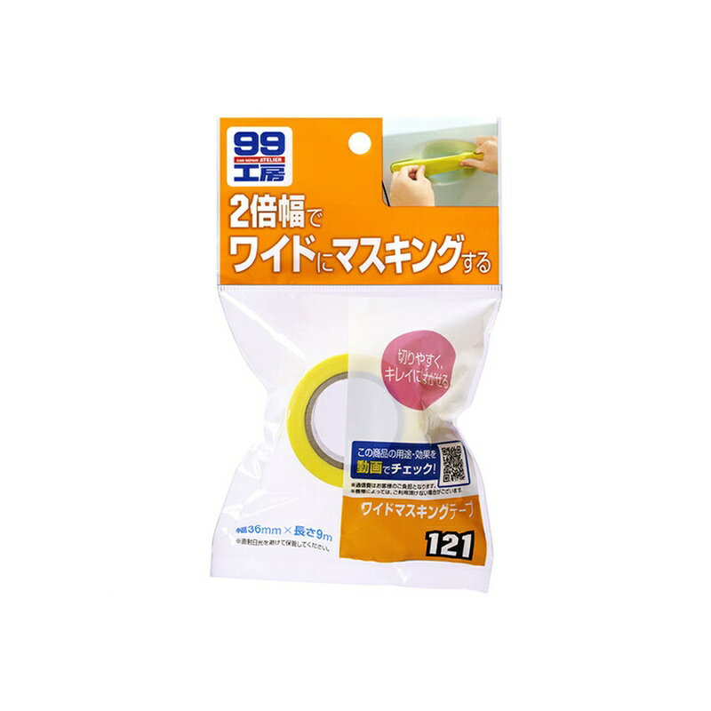 ソフト99 ワイドマスキングテープ 補修ケミカル 09121 4975759091219