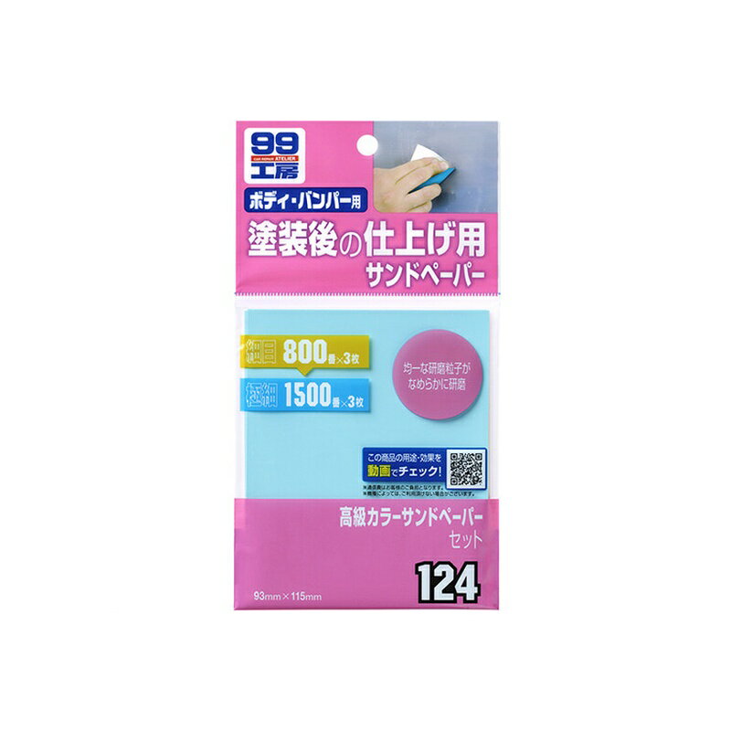 乐天商城 - ソフト99 高級カラーサンドペーパーセット 補修ケミカル 09124 4975759091240