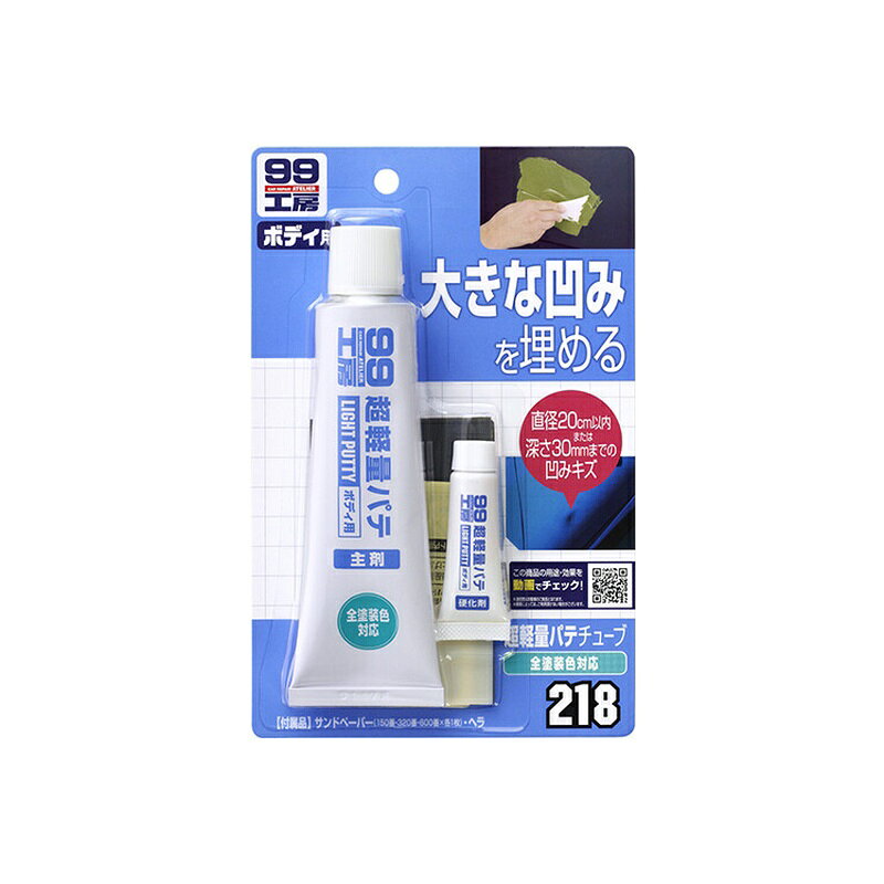 ソフト99 超軽量厚づけパテ 補修ケミカル 09218 4975759092186