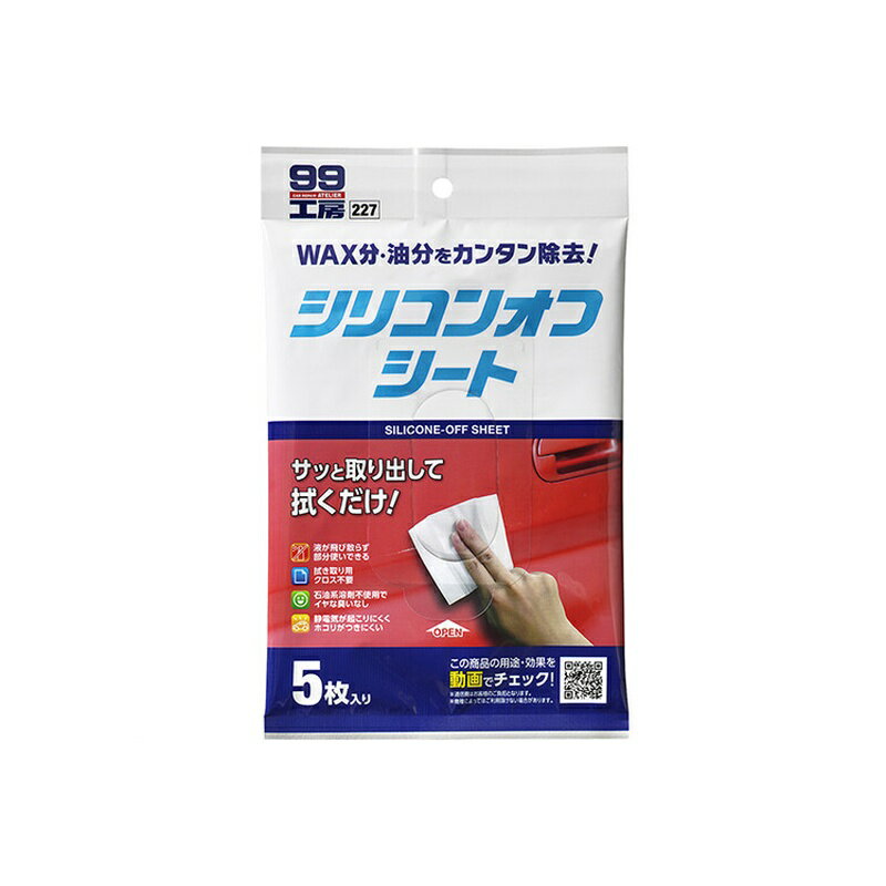 樂天商城 - ソフト99 シリコンオフシート 5枚入 補修ケミカル 09227 4975759092278