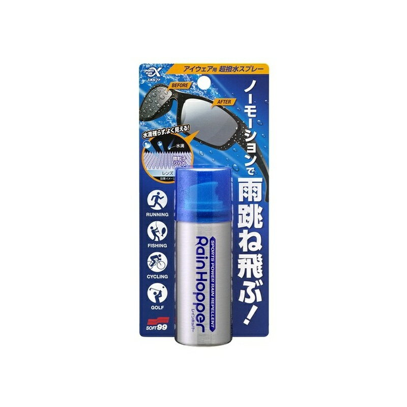 ソフト99 スポルファ レインホッパー アイウェア用超撥水スプレー 20681 4975759206811