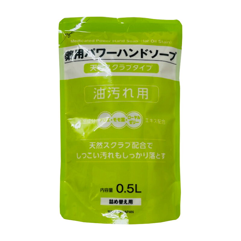 ・殺菌成分配合の業務用の油落とし専用ハンドソープの詰め替え用です。 ・天然保湿剤 アロエエキス、モモ葉エキス、ローヤルゼリーエキス配合で、手肌にやさしく、洗ったあとが爽快です。 ・天然スクラブによって、落ちにくい油汚れも洗い落とします。 ・内容量: 0.5L（ポンプ式） ■広告文責：西村ジョイ株式会社（0120-895-200） ■メーカー名：トラスコ中山株式会社（製造販売元: 熊野油脂株式会社） ■製造国：日本 ■商品区分：医薬部外品 商品写真は、 お使いのモニター設定、お部屋の照明等により実際の商品と色味が異なる場合がございます。