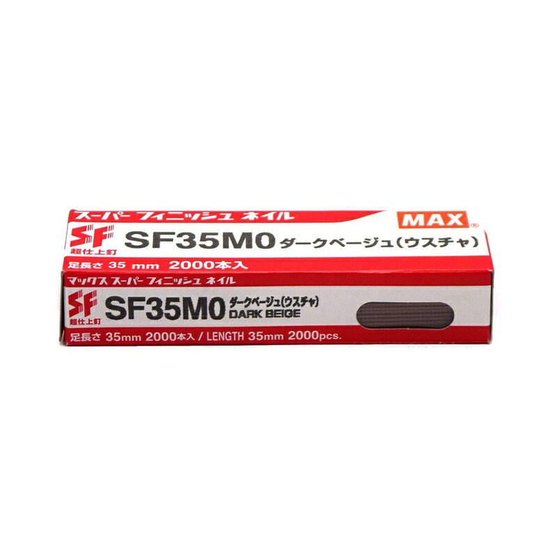 乐天商城 - MAX スーパーフィニッシュネイル 超仕上釘 SF35M0ダークベージュ 2000本 NT90504 4902870032708