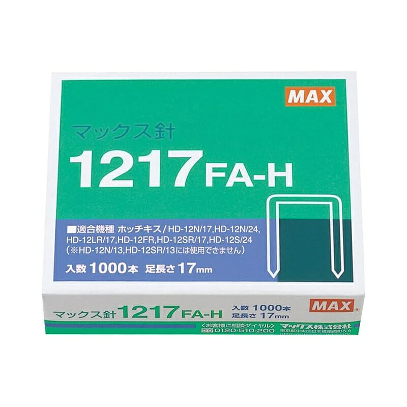 MAX ホッチキス針 1000本 1217FA-H MS91175 メール便対応（5個まで） 4902870200565