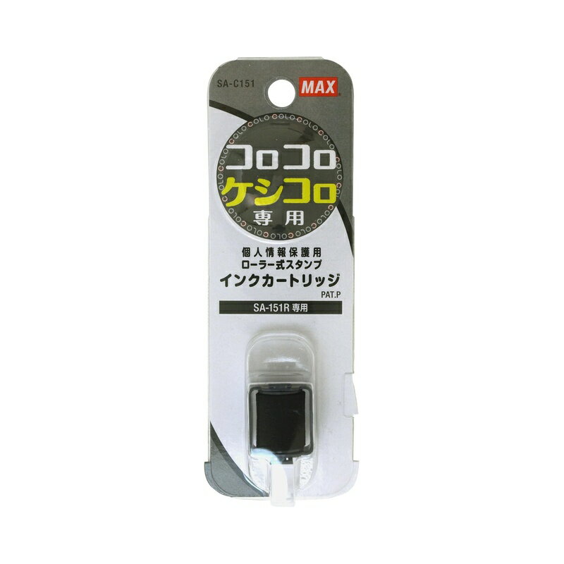 乐天商城 - MAX インクカートリッジ 個人情報保護用ローラー式スタンプ用 SA-C151 SA90632 メール便対応（5個まで） 4902870756291