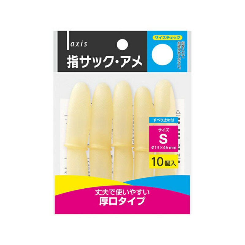 デビカ 指サック・アメ Sサイズ 10個入 064604 メール便対応（8個まで） 4904901646045