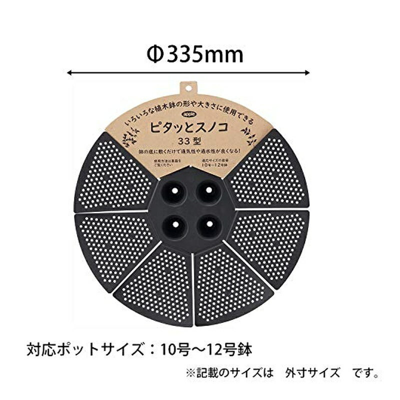 アップルウェアー スノコ ピタッとスノコ 33型 ブラック 対応鉢サイズ 10号-12号 ...