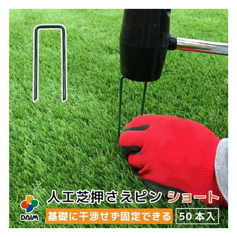 第一ビニール 人工芝押さえピン ショートタイプ 50本入 長さ8cm 4968438026558