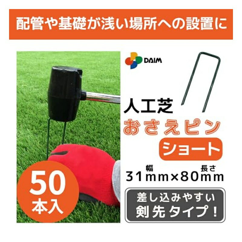 第一ビニール 人工芝押さえピン ショートタイプ 50本入 長さ8cm 4968438026558
