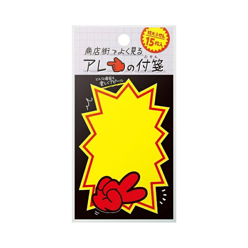 思わず二度見しちゃうインパクト。 目立たせたいメモやメッセージに役立つ付箋です。 スーパーや商店街で見かける少し懐かしいあのPOPのデザイン。 資料のマーキングや書類の回覧にも最適です。 ギザギザとした形でインパクトを持たせながらも、たっぷり書ける大型サイズです。 元祖「ゆびPOP」メーカーのこだわりが詰まったデザインは、誰に見せてもどこに貼っても注目が集まります。 サイズ 付箋サイズ-縦62mm×横92mm 台紙サイズ-縦130mm×横67mm 材質：上質付箋紙 商品写真は、 お使いのモニター設定、お部屋の照明等により実際の商品と色味が異なる場合がございます。