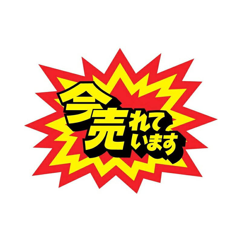 強烈に目に飛びこんでくるバクハツ型。大人気のPOPです。 両面シール付 包装形態：10枚袋入 サイズ：縦95mm×横126mm 材質：アイボリー紙(260g/m2) 商品写真は、 お使いのモニター設定、お部屋の照明等により実際の商品と色味が異なる場合がございます。