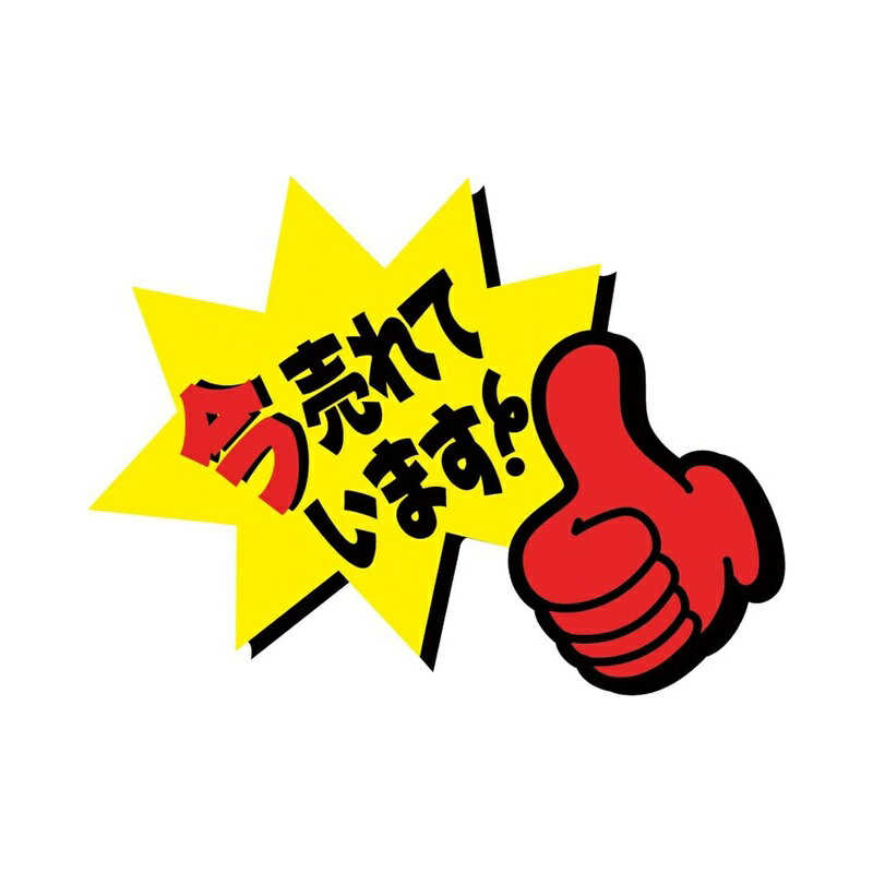 勢いがグーンとアップ！！定番のクラフトPOPで蛍光パワー炸裂！ 両面シール付 包装形態：10枚袋入 サイズ：縦59mm×横81mm 材質：アイボリー紙(260g/m2) 商品写真は、 お使いのモニター設定、お部屋の照明等により実際の商品と色味が異なる場合がございます。