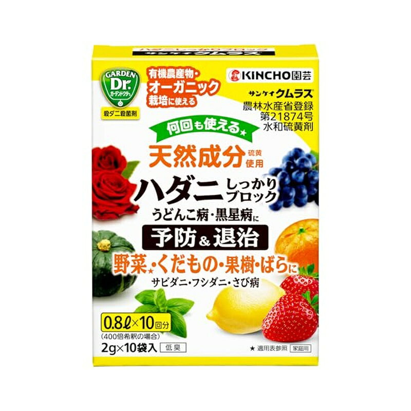 ●ハダニしっかりブロック ●殺ダニ作用（予防＆退治）繰り返し散布することで植物に寄生するダニ（ハダニ、サビダニ、フシダニ）成虫・幼虫による吸汁を阻害し、ダニの定着をブロック！ ●硫黄の殺菌作用（予防＆治療） 硫黄の殺菌作用でカビによる病害（うどんこ病、黒星病、さび病、赤かび病、白さび病、べと病）を予防。うどんこ病には治療効果が認められ、病斑の拡大を抑制します。 ●イヤなニオイなし！手軽に何回も使える！ ●天然由来の純粋な硫黄なのでイヤなニオイがなく、植物のダニや病気対策へ回数制限なく使えます。 ●野菜（きゅうり・まくわうりを除く）・くだもの・果樹・ばらなど幅広い作物へ使用できます。 ●有機JAS規格（オーガニック栽培）で使用可能です。 ■容量：2g×10袋入 ■薬剤登録：農林水産省登録第21874号 ■農薬の種類：水和硫黄剤 ■農薬の名称：サンケイクムラス ＜農薬販売届出に関する情報＞ 商品写真は、 お使いのモニター設定、お部屋の照明等により実際の商品と色味が異なる場合がございます。
