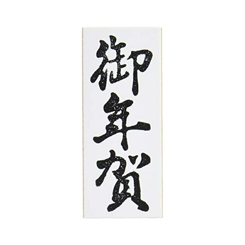 各種贈答用のし紙や、のし袋等の捺印にお使いいただける贈答用ゴム印です。 ご使用時は別途スタンプ台が必要となります。 【印影サイズ】16×37mm 【用途】贈答用 【仕様】ゴム印 【サイズ】中型 【商品サイズ】高さ61×幅16×奥行39mm 御年賀 EJH-169 商品写真は、 お使いのモニター設定、お部屋の照明等により実際の商品と色味が異なる場合がございます。