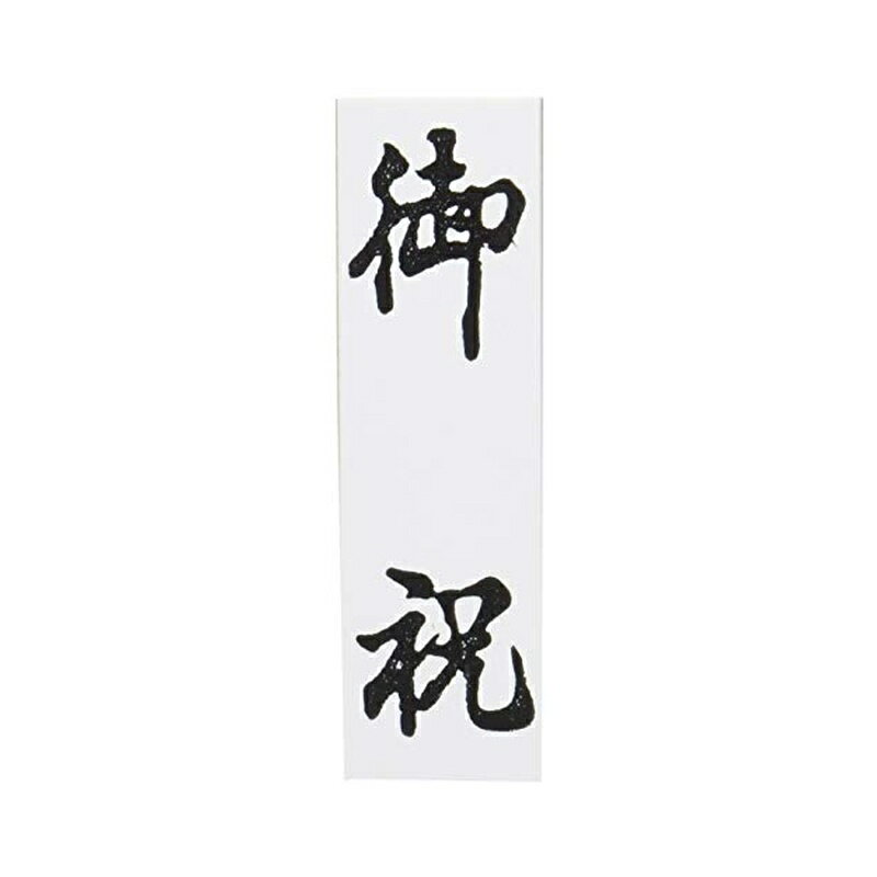 Stamps - 新朝日コーポレーション スタンプ ゴム印 SACOS 贈答用 御祝 大型 EJJ-201 メール便対応（5個まで） 4571129834099