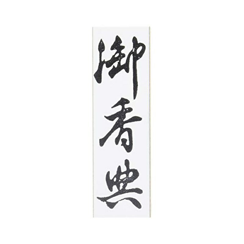 樂天商城 - 新朝日コーポレーション スタンプ ゴム印 SACOS 贈答用 御香典 大型 EJJ-237 メール便対応（5個まで） 4571129834303