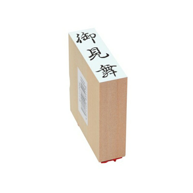 乐天商城 - 新朝日コーポレーション スタンプ ゴム印 SACOS 贈答用 御見舞 特大型 EJL-305 メール便対応（5個まで） 4571129834358
