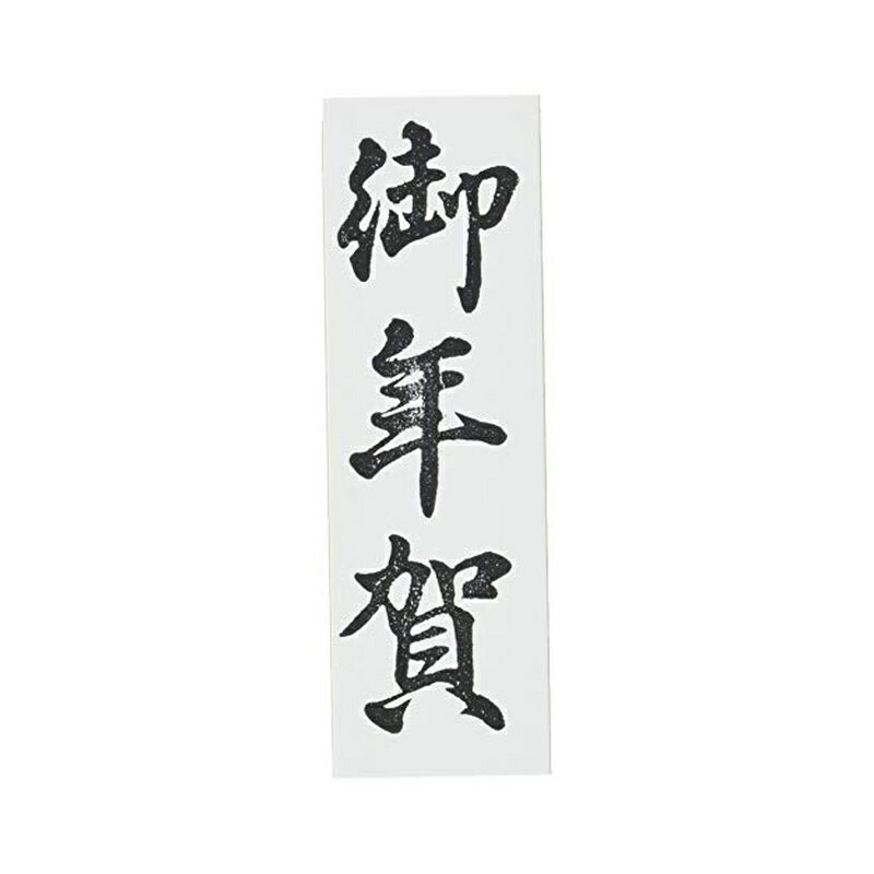 樂天商城 - 新朝日コーポレーション スタンプ ゴム印 SACOS 贈答用 御年賀 特大型 EJL-309 メール便対応（5個まで） 4571129834396