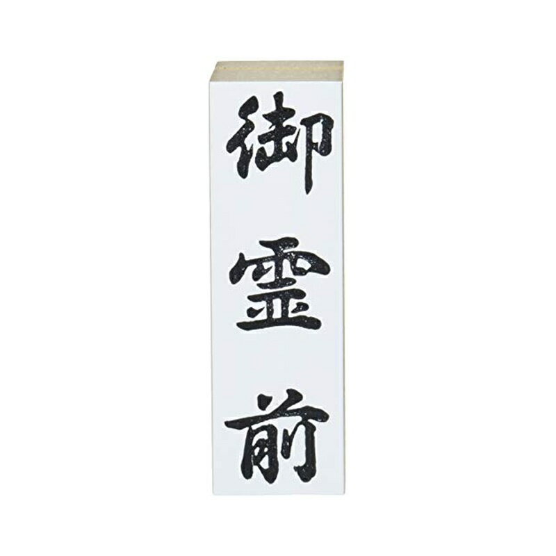 乐天商城 - 新朝日コーポレーション スタンプ ゴム印 SACOS 贈答用 御霊前 特大型 EJL-334 メール便対応（5個まで） 4571129834457