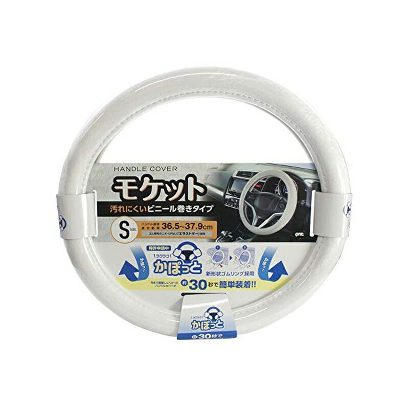 乐天商城 - 槌屋ヤック 車内用品 ハンドルカバー かぽっとハンドルカバー ホワイト Sサイズ KC-B107 4979969406153
