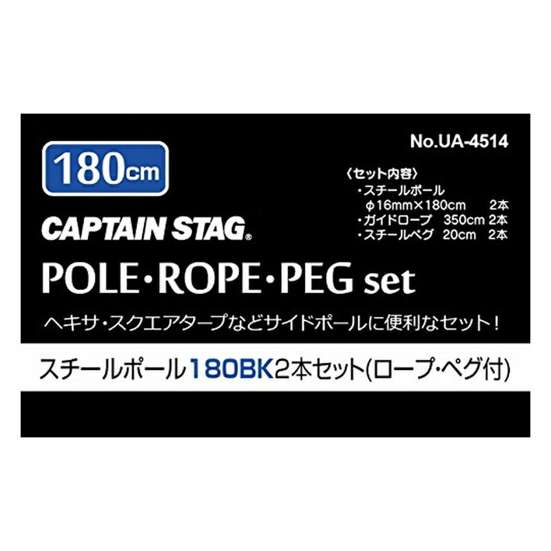 キャプテンスタッグ テント・タープ部品 ポール スチールポール 2本セット ブラッ...