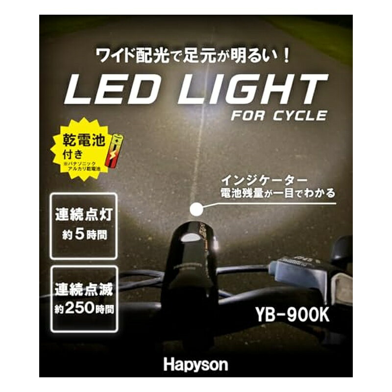 ハピソン Hapyson 自転車用 ヘッドライト ホワイト 乾電池式 YB-900K 4571383194380 3