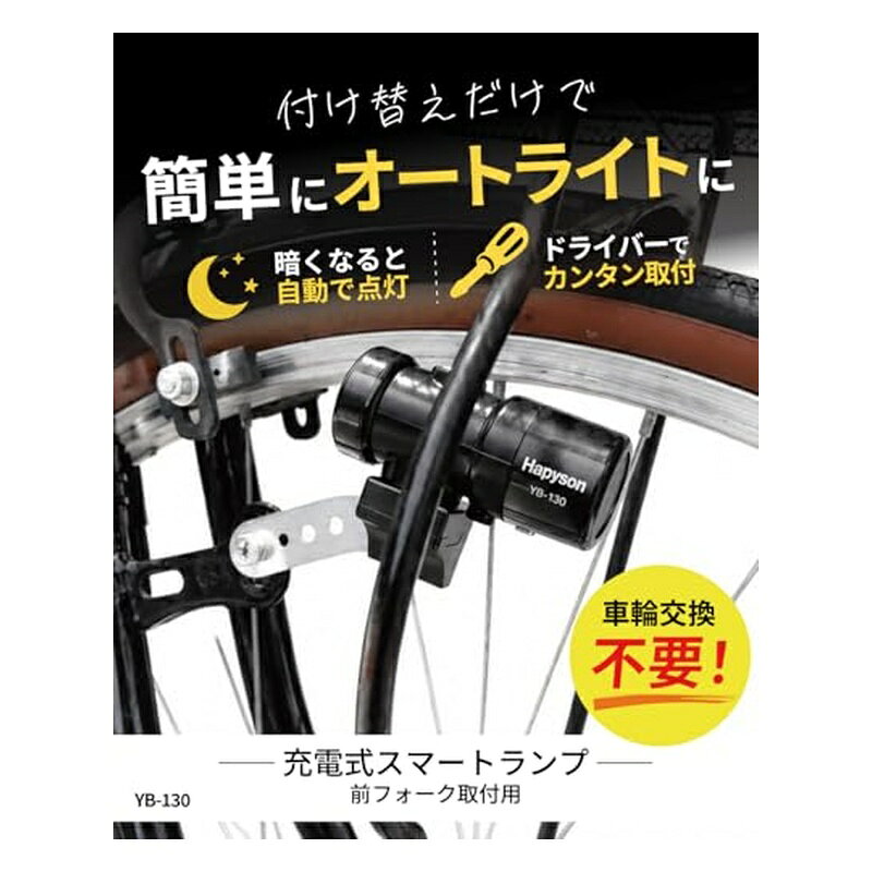 ハピソン Hapyson 自転車用 ライト ブラック IPX5防水 USB充電式 スマートランプ Y...