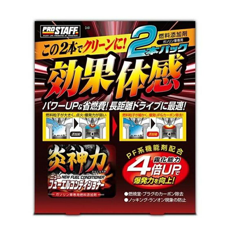 プロスタッフ 車用 燃料添加剤 炎神力 ニューフューエルコンディショナー ガソリン車用 2本パック 200ml×2 D-61 4975163893690
