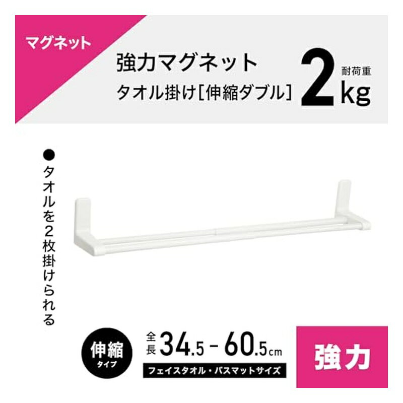 レック 強力 マグネット 伸縮 タオル掛け 伸縮幅 34.5〜60.5cm 干幅29〜54.5cm 耐荷重2kg ホワイト 4903320164468 2