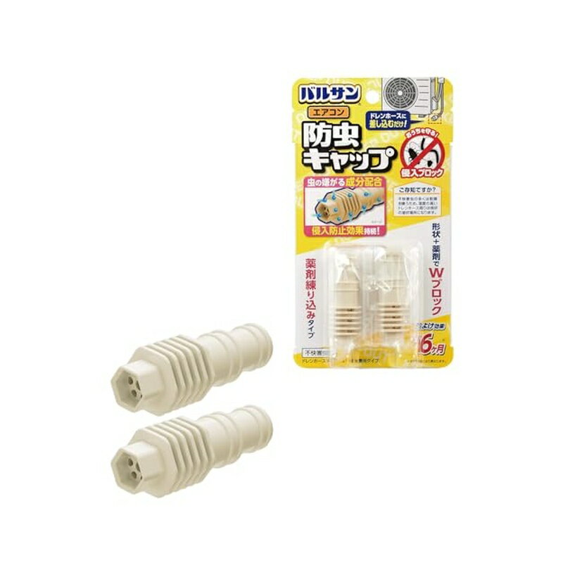 レック バルサン エアコン排水ホース用 防虫剤練り込み キャップ 2個入 4580543940866