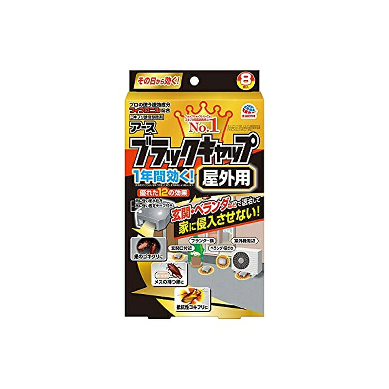 アース製薬 ブラックキャップ ゴキブリ駆除剤 屋外用 8個入 おいたその日から効く毒餌剤 4901080207913