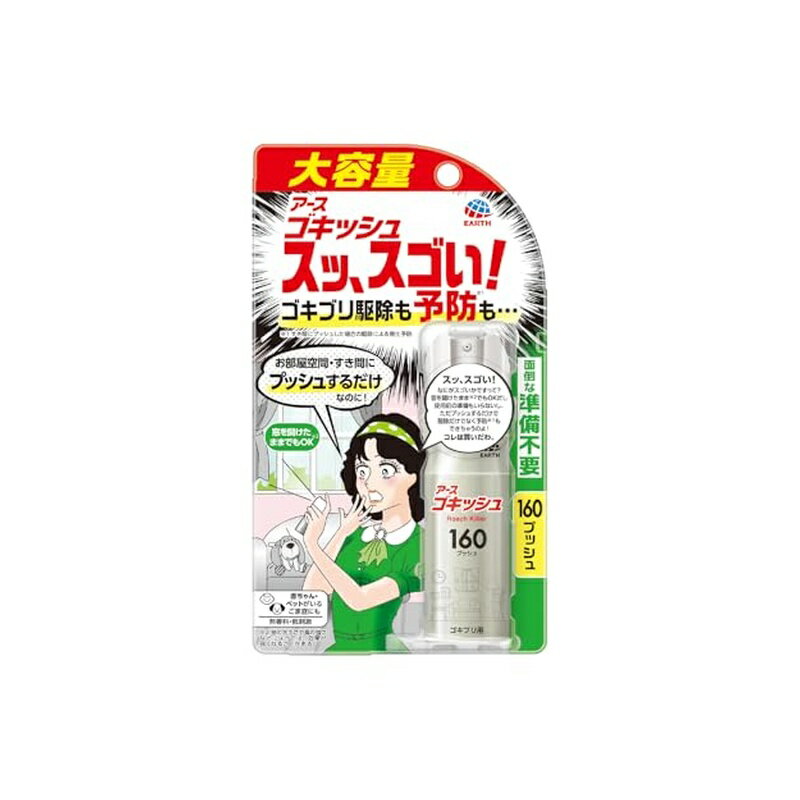 アース製薬 ゴキッシュ スッ、スゴい ゴキブリ駆除 予防 殺虫スプレー 160プッシュ ゴキブリ対策 4901080231116
