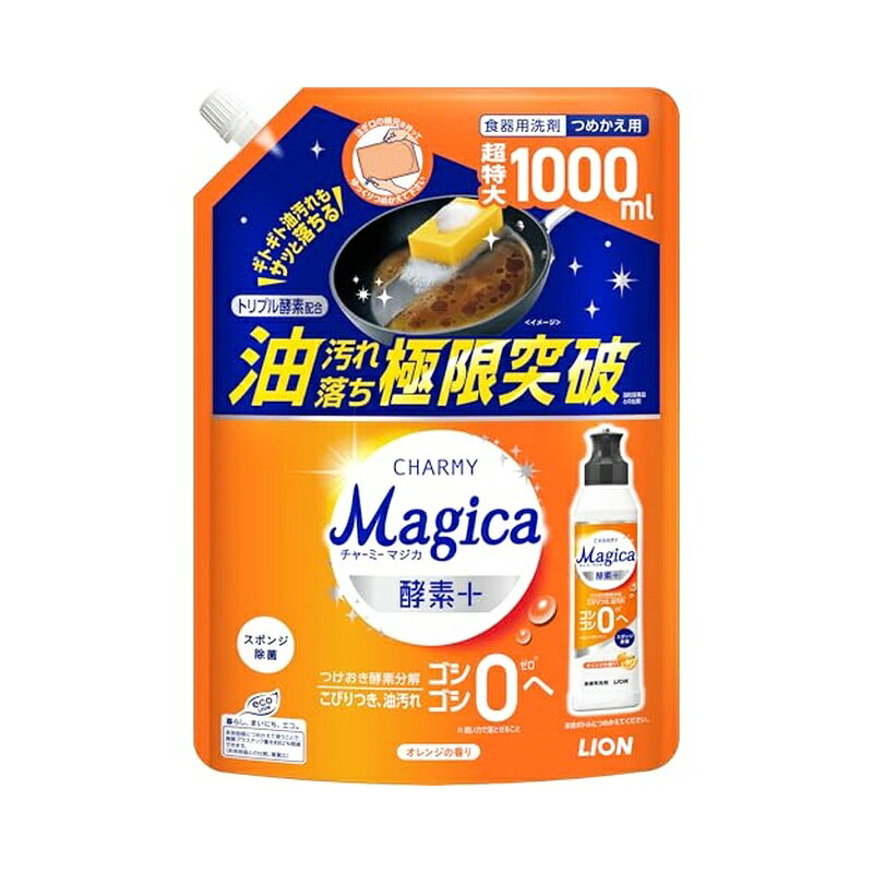 ライオン チャーミーマジカ 酵素+プラス 詰替大容量 1000ml オレンジの香り 食器用洗剤 4903301378556