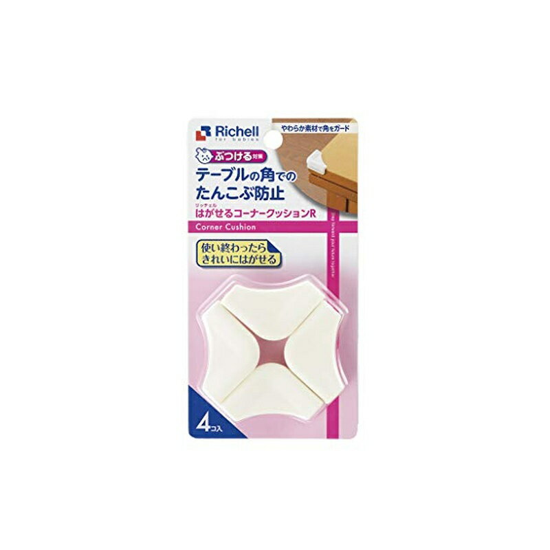 リッチェル Richell ベビーガード はがせるコーナークッションR 4個入り 4973655215333