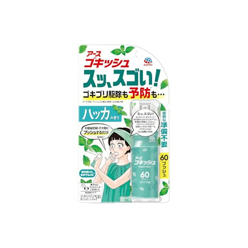 【ゴキッシュのスッ、スゴい！ポイント】 ・家中のゴキブリをまるごと退治 ・ゴキブリの発生を予防(※すき間にプッシュした場合の駆除による発生予防) ・家中のお部屋空間にもすき間にも使える！ ●窓を開けたままでもOK(※窓の大きさや風の強さなどによっては、効果が弱くなることがある) ●面倒な準備不要 ●1ヵ月に1度の使用がおすすめ ●約60プッシュ：最大90畳分 ●低刺激タイプ ●赤ちゃん・ペットがいるご家庭にも ●ハッカの香り ・Act for ECO・森林資源保全 【販売名】アース虫ケアATN1a 【効能・効果】ゴキブリ、トコジラミ(ナンキンムシ)、イエダニ、蚊成虫及びハエ成虫の駆除 【防除用医薬部外品】 原材料・成分 【有効成分】ペルメトリン2.4g/本【その他の成分】1号灯油、LPG、香料 使用方法 ●誤噴射防止ロック付：使用時は「OPEN」の位置にする。使用後は「LOCK」の位置に戻す。 ●初めて使用する際は十分な量が出ないので、屋外に向かって2回程度カラ押ししてから使用してください。ボタンが固い場合は親指などで強く押してください。過度に傾けて噴射しないでください。ボタンを押しても出にくい場合は、缶を正立させて2回程度押してから再度使用してください。 【空間に噴射する場合】ゴキブリ、トコジラミ(ナンキンムシ)、イエダニ、蚊成虫及びハエ成虫の駆除 ・部屋中にまんべんなく広がるように噴射方向を変えながら、6畳(約25立方メートル)あたり4回の割合で、部屋の中央付近から斜め上に噴射してください。 【すき間に噴射する場合】ゴキブリ、トコジラミ(ナンキンムシ)及びイエダニの駆除 ・害虫が潜んでいそうなすき間(冷蔵庫、食器棚の裏等)に1回噴射してください。 ●約60プッシュ(最大90畳分) 【部屋の広さ：プッシュ回数】 1.5畳：1プッシュ、6畳：4プッシュ、9畳：6プッシュ、12畳：8プッシュ --------- ■広告文責：西村ジョイ株式会社 　電話番号：0120-895-200 ■アース製薬株式会社 　101-0048 東京都千代田区神田司町二丁目12番地1 　電話番号：0120-81-6456 ■原産国：日本製 ■商品区分：医薬部外品 --------- 商品写真は、 お使いのモニター設定、お部屋の照明等により実際の商品と色味が異なる場合がございます。