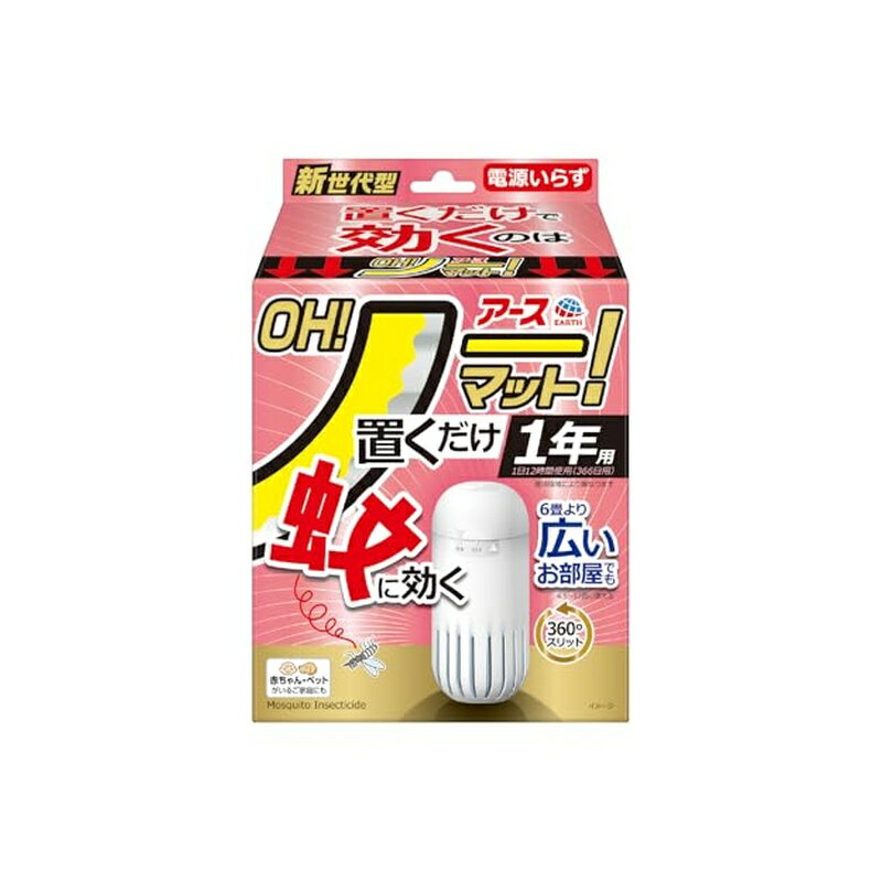●置くだけで蚊に効くのはOH！ノーマット！ ●電源不要・電池不要・火不要・プッシュ不要 ●6畳より広いお部屋(※4.5畳から12畳まで)でも蚊に効く360°スリット ・空気の流れの向きに影響を受けにくい ・全方位に薬剤が広がる ※部屋のすき間や隅など空気の流れが悪い場所では十分な効果が得られないことがあります。 【アース独自のマルチフィラメント構造！】 ・1本に見える繊維は実は数百本の繊維の束 ・繊維の束なので表面積が大きくて「薬剤がたっぷり」+「薬剤が広範囲に広がる」 ●お部屋に置きたくなるデザイン ・シンプル：お部屋になじむ形状とカラー ・スリム：置き場所に困らない ・リビングに、玄関に、寝室に ●4.5畳から12畳まで。(扉を閉めて使用) ●1年用(1日12時間使用・366日用)使用環境により異なります ●新世代型 ●赤ちゃん・ペットがいるご家庭にも 【楽ちんおしらせQR】お取替え日をスマホが通知：スマホのカレンダーに簡単登録。面倒なアプリのインストールや会員登録は不要！(お使いの機器によっては動作しないことがあります。) ・Act For ECO・森林資源保全(個箱に適切に管理された森林認証紙を使用) 【販売名】アース虫ケアMIA5 【効能・効果】蚊成虫の駆除 【内容量】専用容器1個、薬剤カートリッジ1個 【セット内容】専用容器(フタ・容器)、薬剤カートリッジ 【防除用医薬部外品】 原材料・成分 【有効成分】トランスフルトリン790mg/個【その他の成分】ジブチルヒドロキシトルエン、他2成分 --------- ■広告文責：西村ジョイ株式会社 　電話番号：0120-895-200 ■アース製薬株式会社 　101-0048 東京都千代田区神田司町二丁目12番地1 　電話番号：0120-81-6456 ■原産国：日本製 ■商品区分：医薬部外品 --------- 商品写真は、 お使いのモニター設定、お部屋の照明等により実際の商品と色味が異なる場合がございます。
