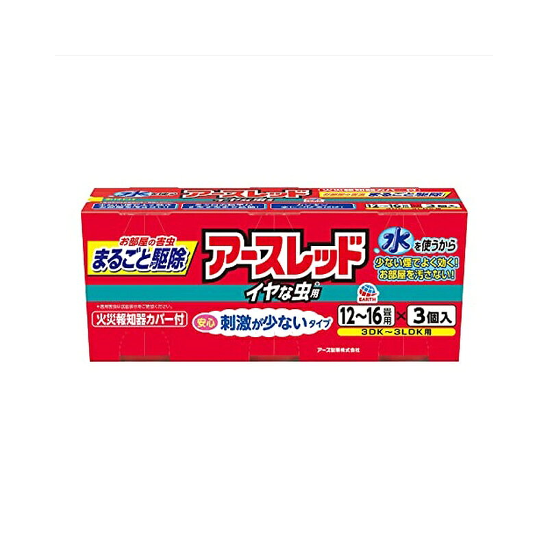 アース製薬 アースレッド イヤな虫用 12~16畳用 3個パック 害虫 駆除 殺虫剤 燻煙剤 いやな虫 4901080422224