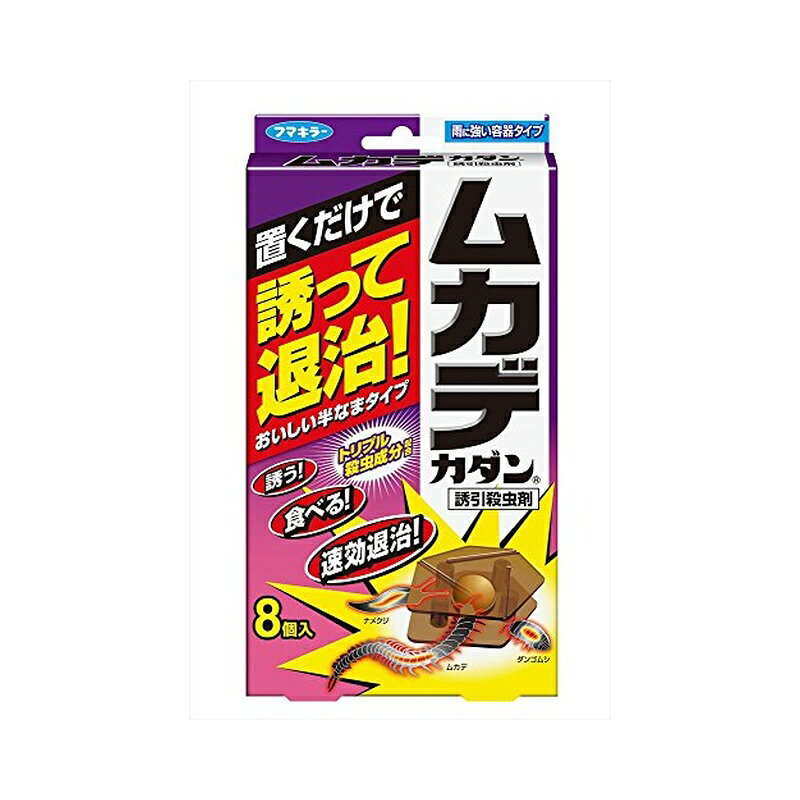 フマキラー ムカデカダン 誘引殺虫剤 8個入 置くだけ 誘って退治 トリプル殺虫成分...