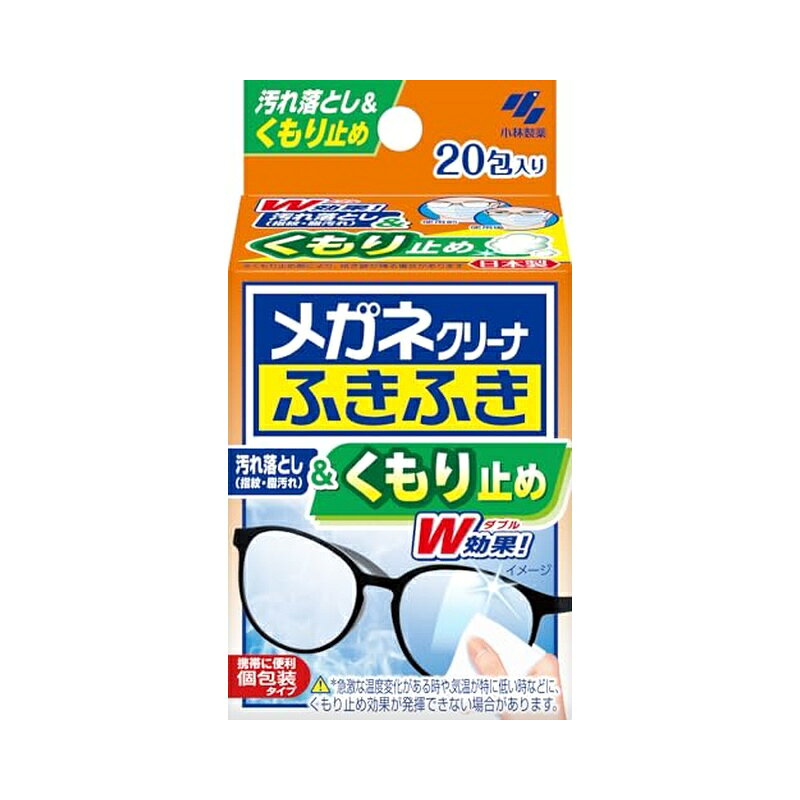 小林製薬 メガネクリーナ ふきふき メガネ拭きシート くもり止めタイプ 20包 個包装タイプ 4987072032640