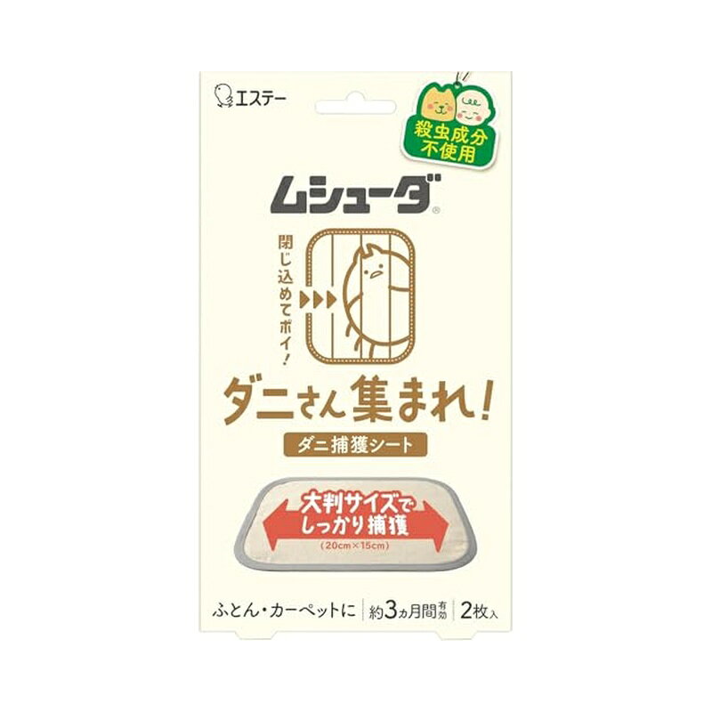 エステー ムシューダ ダニさん集まれ！ ダニ捕獲シート ふとん カーペット用 2枚入...