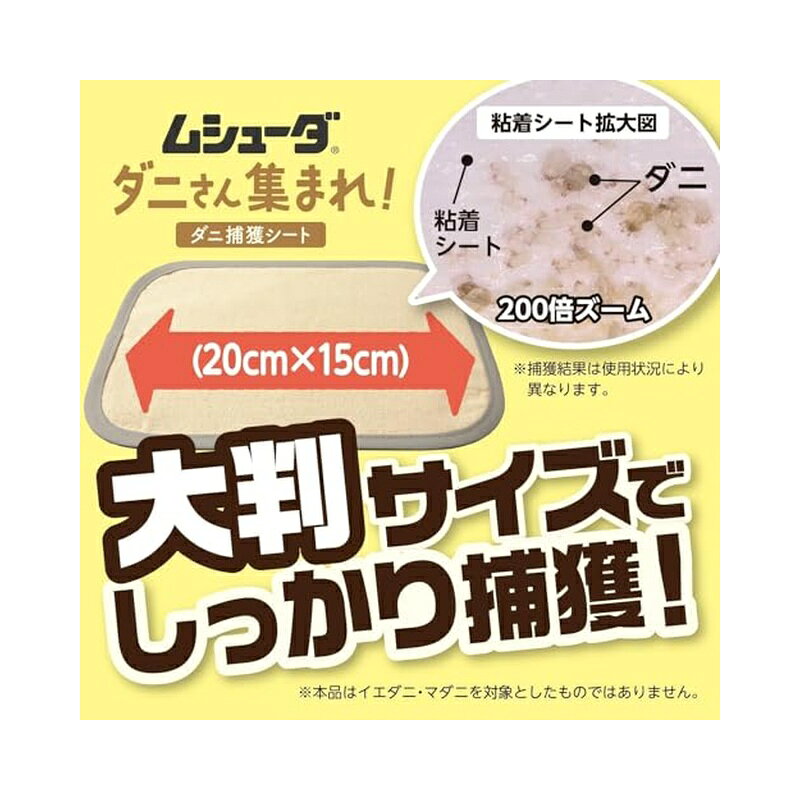 エステー ムシューダ ダニさん集まれ！ ダニ捕獲シート ふとん カーペット用 2枚入...