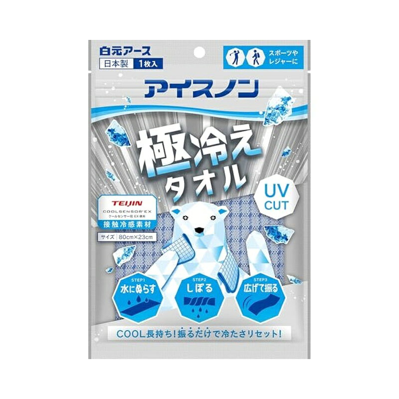 ●水にぬらし、しぼって振るだけで、冷たいタオルに早変わり! ●ぬるくなったら、タオルを再び振ることで、冷たさが復活します。※冷たさの感覚は個人差があり、使用環境によっても感じ方は異なります。 ●テイジンのCOOLSENSOR(R)EXを使用。 ●触れるとひんやり"接触冷感"素材。 ●UVカット約95%(紫外線遮へい率) ●くり返し使用できます。 ●暑い季節のスポーツやレジャー、屋外の作業時に。※タオルの水分量が減ると効果が低下します。その場合は、再度水を含ませてください。 【用途】 ●体の冷却 【使用方法】 (1)タオルに水を十分に含ませてください。(2)水がたれなくなる程度にしぼってください。(3)タオルを数回しっかり振ってください。生地が冷たくなります。※水分が周辺に飛び散る恐れがあるので、ご注意ください。(4)チェック柄が肌にあたるようにしてご使用ください。 【使用上の注意】 ●幼児、身体のご不自由な方、皮フの弱い方等が使用する場合は、十分にご注意ください。 ●発熱時の解熱用には使用しないでください。 ●4歳未満の乳幼児は使用しないでください。※対象年齢4歳以上 ●使用時、衣類がぬれる場合があります。 ●ぬれたまま長時間放置しないでください。カビ発生等の原因となります。 ●使用しない時は、洗濯した後、十分に乾かしてください。 ●用途以外には使用しないでください。≪洗濯について≫ ●汚れたら中性洗剤で手洗いしてください。 ●乾燥機、アイロンは使用しないでください。 ●多少色落ちすることがありますので、他の物とは別にお洗いください。 ●塩素系漂白剤は使用しないでください。 ●ドライクリーニングはできません。 ●タオルの素材:ポリエチレン51%、ポリエステル49% ●サイズ:800×230mm 商品写真は、 お使いのモニター設定、お部屋の照明等により実際の商品と色味が異なる場合がございます。