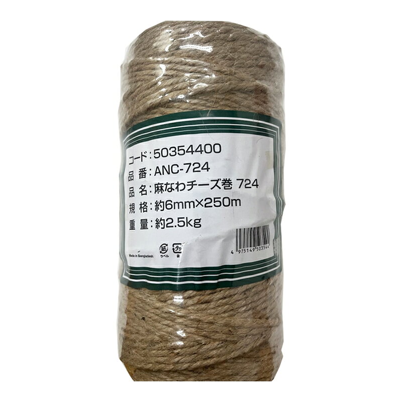 天然植物繊維を使用。 ポリプロピレン製のロープやわら縄に比べて伸びにくく安心して使用できる。 麻なわチーズ巻724 6mm×250m ANC-724 商品写真は、 お使いのモニター設定、お部屋の照明等により実際の商品と色味が異なる場合がございます。