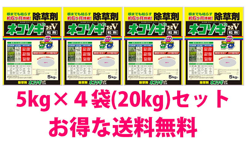 ネコソギエースV粒状 20kg(5kg×4袋) 【レインボー薬品】（ガーデニング　庭　空き地　駐車場　除草　除草剤　粒　粒状　ヨモギ　スギナ　土壌処理型） DIY