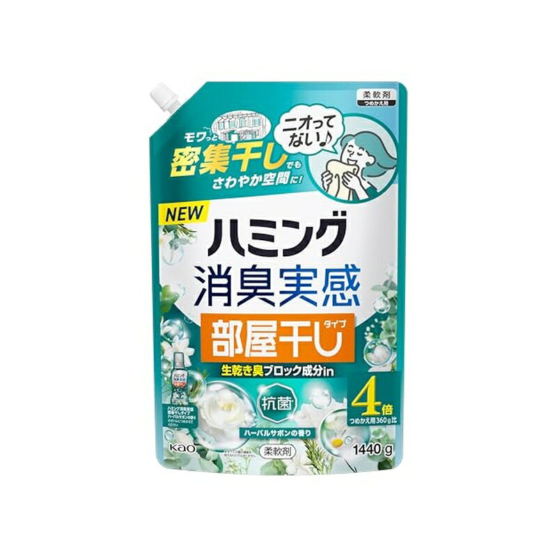 ●4.0倍 ●つめかえ用360g比 ●生乾き臭ブロック成分in ●ニオってない ●生乾き臭 ●汗臭 ●加齢臭 ●部屋干し臭 ●洗たく槽の防カビ※1 ●花粉ブロック※2 ●洗たくジワを防ぐ ※1すべてのカビの増殖を抑えるわけではありません ※2静電気を防ぐ ●抗菌※ ※すべての菌の増殖を抑えるわけではありません 【成分】 界面活性剤(エステル型ジアルキルアンモニウム塩)、安定化剤 、香料 ■つめかえ方：ご注意 ・「ハミング消臭実感 部屋干しタイプ(ハーバルサボンの香り)」のボトルにつめかえる。 ・他の柔軟剤と混ぜない。液が濁ったり、固まって使えなくなることがある。 ・液を全量使いきってからつめかえる。 ・液モレすることがあるので、つめかえ後は必ずキャップを閉めて立てて保管する。 ・この商品をつめかえずにそのまま使用しない。 ・開封後はできるだけ早く使い切る。 ・パックを強く持って開けると液が飛び出ることがあるので注意する。 ・お問い合わせの際に必要な場合があるため、このパックを保管する。 ■使用上の注意 ・用途外に使わない。 ・子供の手の届く所に置かない。 ・認知症の方などの誤飲を防ぐため、置き場所に注意する。 ・原液が直接衣料にかからないようにする。 ・使用の時は、液が目に入らないように注意する。 ・柔軟仕上げ剤の投入口や、自動投入機能付き洗たく機のタンクを使う場合は、洗たく機の取扱説明書に従う。 ・高温や低温、直射日光をさけて、保管する。 【原産国】 日本 商品写真は、 お使いのモニター設定、お部屋の照明等により実際の商品と色味が異なる場合がございます。