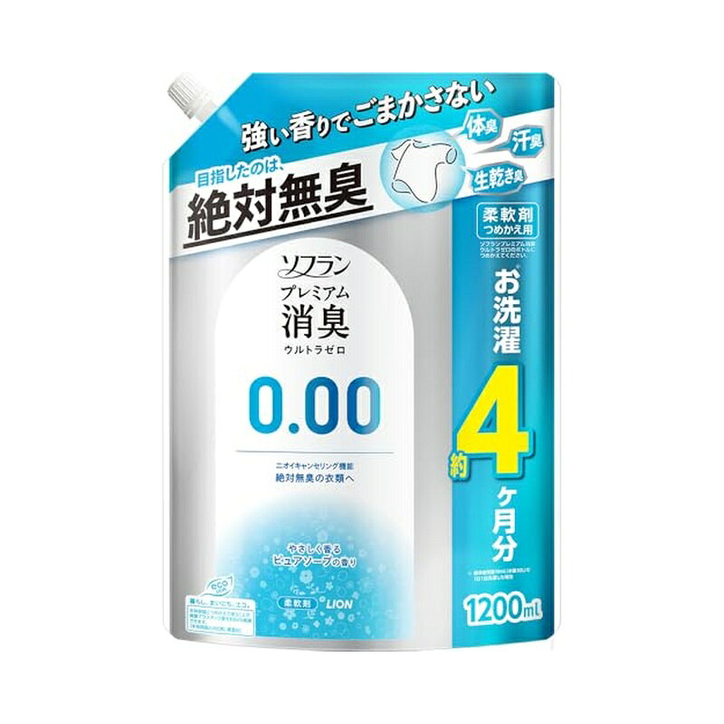 LION ソフラン プレミアム 消臭 ウルトラゼロ 柔軟剤 詰め替え 特大 1200ml ●強い香りで、ごまかさない。ニオイを感知させないテクノロジーを搭載した柔軟剤。 ●嗅覚に着目したニオイキャンセリング機能が、悪臭を感じる前にブロック※します。 洗濯中はやさしく香り、着用時には残らないピュアソープの香りで、衣類のニオイや香りによる心配事なく過ごせます。※すべての悪臭を防ぐわけではありません。 ●防臭・抗菌(すべての菌の増殖を抑えるわけではありません。) ●静電気防止効果で、花粉付着も防ぎます。 ●速乾(柔軟剤未使用時との比較(部屋干し条件下)) ●衣類のタバコのニオイ付着を防ぎます。 ●植物生まれの柔軟成分が、センイの1本1本まで柔らかく仕上げます。 ●赤ちゃんの衣類にも使えます。 【使用方法】 ・つめかえ時、液があふれないようご注意ください。 ・ボトルの中身を使い切ってからつめかえてください。 ・「ソフラン プレミアム消臭 ウルトラゼロ」のボトルにつめかえてください。 ・つめかえた後は、ボトルの表示をよく読んでお使いください ・使用量の目安：洗濯物量1.5kg(水量30L)に対して10ml ・香りの強さの感じ方は個人差があります。使用量の目安を参考に周囲の方にもご配慮いただきながらお使いください。 【成分】 界面活性剤(エステル型ジアルキルアンモニウム塩)、安定化剤、消臭剤 【注意事項】 ・用途外に使わない。 ・乳幼児の手の届くところに置かない。 ・認知症の方などの誤飲を防ぐため、置き場所に注意する。 ・液を直接衣類にかけない。 ・液がこぼれた場合はすぐに水でふきとる。 ・植物生まれの柔軟成分を使用しているため、保管条件により液の分離、固化が生じることがあります。購入後は、お早めに本体につめかえてお使いください。 ・本品は環境に配慮した薄型容器を使用しております。やわらかい素材のため、まれに破損して液がもれることがありますので、持ち運びや保管時の破損にご注意ください。 ・高温や低温、直射日光をさけて保管してください。 【原産国】 日本 商品写真は、 お使いのモニター設定、お部屋の照明等により実際の商品と色味が異なる場合がございます。