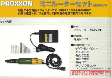 【送料無料】ミニルーターセット MM50/D 28512-SK PROXXON 【キソパワーツール】（リューター　ルーター　セット　小型電動グラインダー プロクソン　プラモデル　ミニルーター） DIY