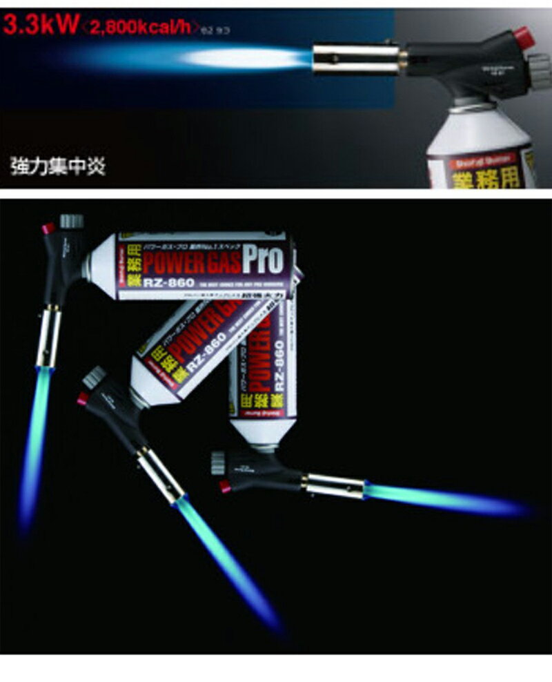 新富士バーナー 業務用パワートーチ RZ-811 　（ねじ込み式　寿司ネタ　あぶり　バーナー　トーチ　プロパン混入　安心安全　逆さ使用が可能　ボンベ）