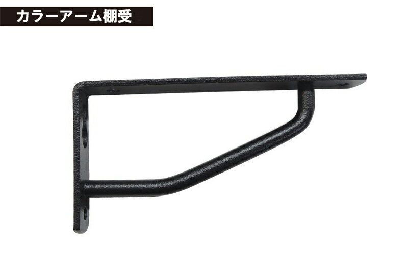 ケイジーワイ工業 KGY カラーアーム棚受 艶消し黒 ブラック 90×45mm 4963784123005