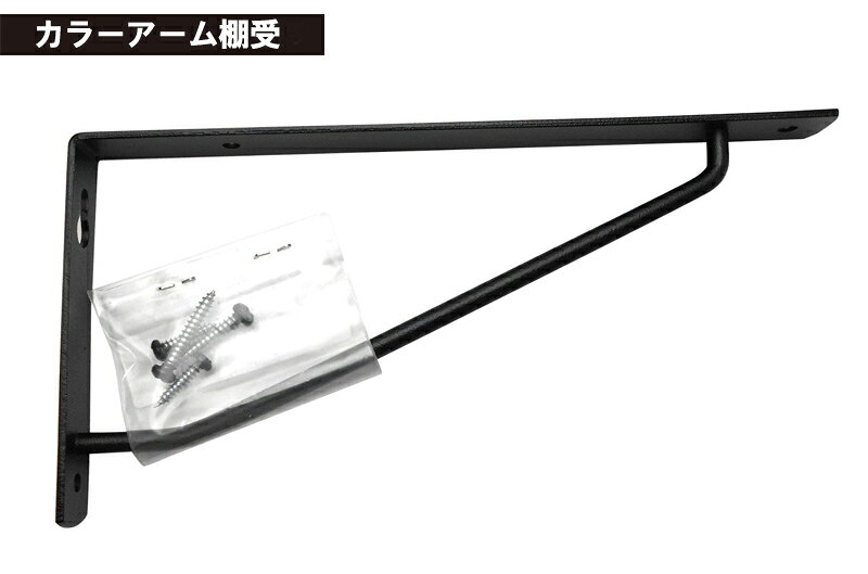 ケイジーワイ工業 KGY カラーアーム棚受 艶消し黒 ブラック 180×90mm 4963784123302